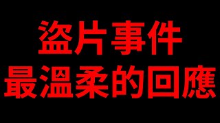 關於盜片事件，史上最溫柔的回應。後面還有一款小遊戲!