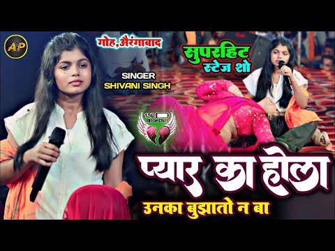 प्यार का होला उनका बुझातो न बा ll Shivani Singh superhit Sad stage show ll Pyar ka hola unka bujhato