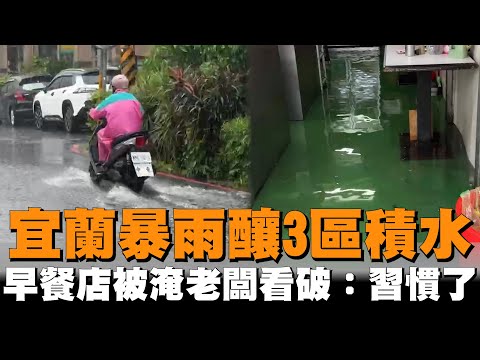 宜蘭暴雨釀3區積水　早餐店被淹老闆看破：習慣了