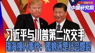 习近平怎么与特朗普第二次交手？中国很强大，说中国崩溃是骗人：特朗普内阁的警告；珠海撞人事件：孤狼还是社会爆裂？ ｜中国研究院（胡平，李恒青，李伟东，黄兆平）