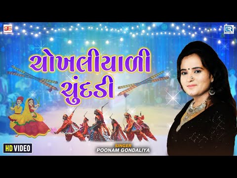 Poonam Gondaliya - ચોખલીયાળી ચુંદડી || Chokhaliyali Chundadi || Superhit Garba Song