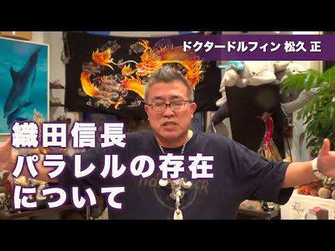 “織田信長”パラレル存在について～ドクタードルフィン 松久 正