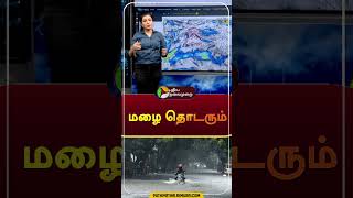 TN Rain Update #shorts | #tnrain | #rain | #tnrain | #weather | #chennai