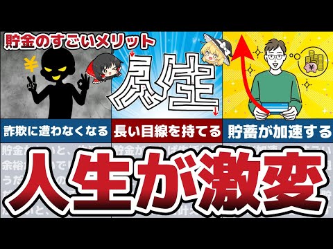 【ゆっくり解説】1000万貯めれば人生激変！貯金で得られるすごいメリット11選【節約 貯金】