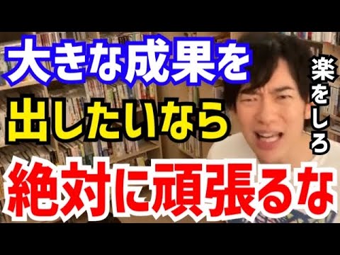 【DaiGo】”頑張ろう“と思ったら考えを改めて下さい。楽をしないと大きな成果は出せません。松丸大吾が“楽をすることの重要性”について語る【切り抜き/心理学/読書/知識/質疑応答/努力/忍耐/怠ける】