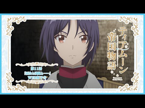 TVアニメ「ティアムーン帝国物語～断頭台から始まる、姫の転生逆転ストーリー～」第11話WEB版予告映像｜2023年10月からTOKYO MX、MBS、BS11にて放送中！