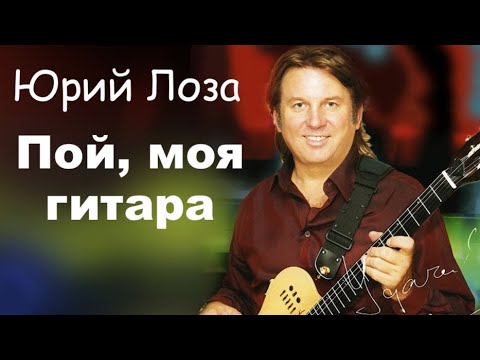 Юбилей (50) Юрия Лозы –  Пой, моя гитара