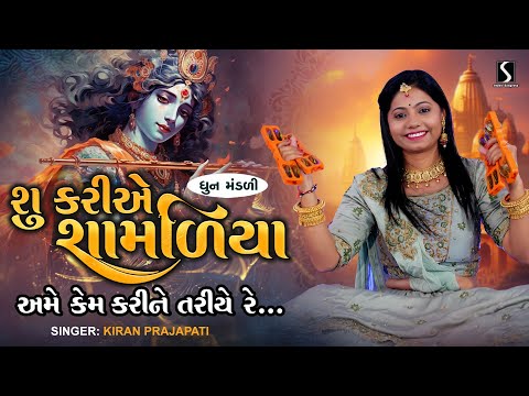 SU KARIYE SHAMALIYA AME - Kiran Prajapati - DHUN MANDALI