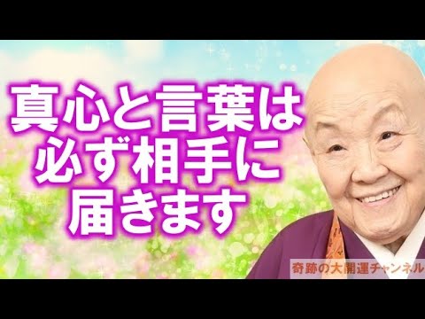 瀬戸内寂聴「真心と言葉は必ず相手に届きます」悲しみを抱えている人に想いを届けて下さい 【奇跡の大開運チャンネル】