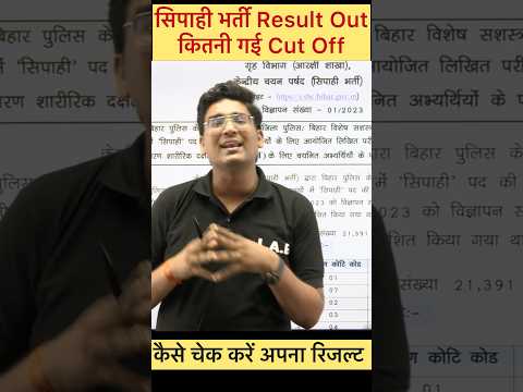 Bihar Police Result 2024 | Bihar Police Constable Result out #shorts #biharpolice #result