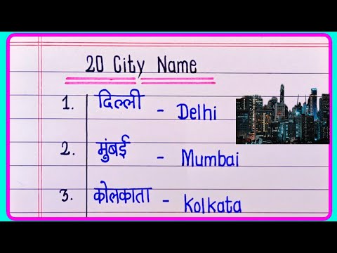 20 शहरों के नाम हिंदी और इंग्लिश में | 20 City Name In English and Hindi #gk