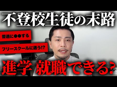 【末路】不登校の生徒の将来ってどうなるの？実は●●なんです【元教師】