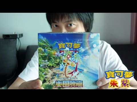 久違的開心樂園! PokémonTCG 《樂園騰龍》 開箱