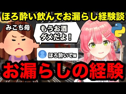 【AI切り抜き】ほろ酔いでべろべろになり、漏らしておかーたんに怒られたみこち【ホロライブ切り抜き/さくらみこ】