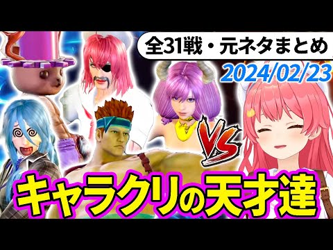 【全31戦・元ネタ付】みこちに挑んでくるキャラクリの天才達まとめ（ソウルキャリバー6）2024/02/23【さくらみこ/ホロライブ切り抜き】