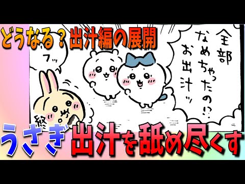 【ちいかわ】うさぎは出汁イベントにくるのか…？今後の展開も予想【最新話感想考察】