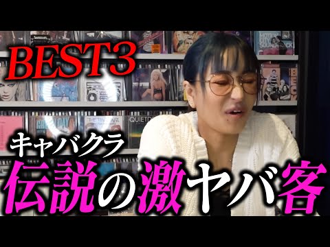 【キャバ嬢10年】やってきてヤバい客TOP3を発表します。