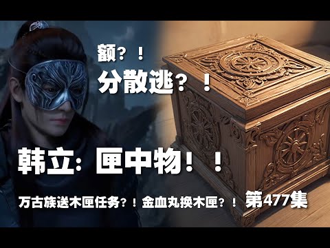 凡人修仙传 第477集 。匣中物？！分散逃？！万古族送玉匣任务？！金血丸换玉匣？！【第1595~1597章】#ai #Ai有声小说