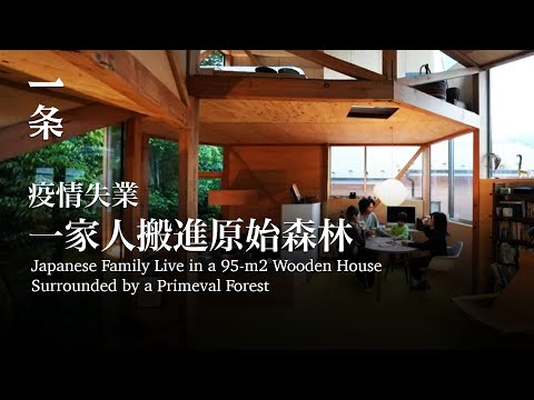 【EngSub】Japanese Family Live in a 95-m2 Wooden House Surrounded by a Primeval Forest 一家人搬進原始森林，造玻璃木屋