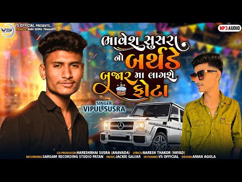 Vipul Susra||ભાવેશ સુસરા નો બર્થડે બજારમાં લાગશે ફોટા|| Vipul Susra New Song||​⁠