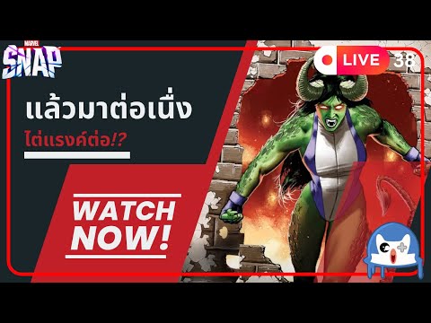 🔴 LIVE038/ มาไต่แรงค์จ่อ!?  | Marvel Snap