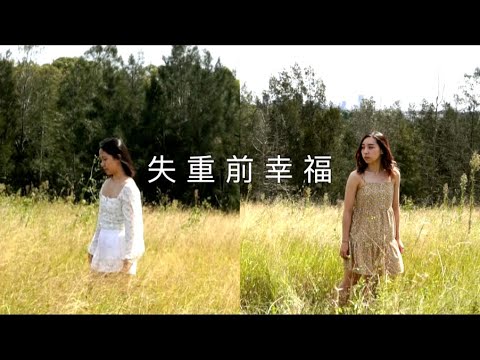 艾薇Ivy - 失重前幸福 (Cover by Hin Cai & Yan Music)