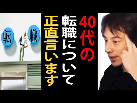 ４０代の転職について正直言います【ひろゆき切り抜き】