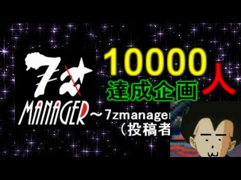 全部俺のおかげです。～7zmanager（すらいむ）の軌跡～【投稿者雑談】