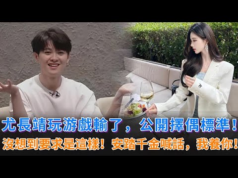 尤長靖玩游戲輸了，公開擇偶標准！沒想到小尤喜歡的女生是這樣的！安踏千金社交媒體喊話：別工作了，我養你啊！