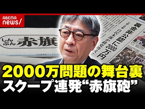 【編集長を直撃】岸田退陣&自民大敗に追い込んだ“赤旗砲”2000万円問題の舞台裏【しんぶん赤旗日曜版】｜ABEMA的ニュースショー