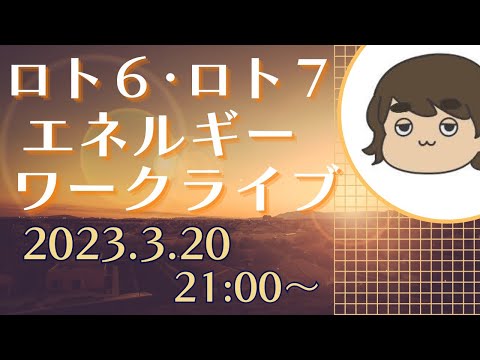 【有料級】今週のミニロト、ロト６、ロト７の番号を降ろす❗️エネルギーを感じるライブ💕どなたでも参加できます‼️