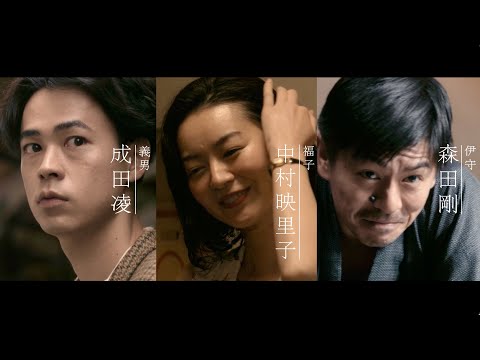 成田凌、中村映里子、森田剛、性愛と情愛の濃密なラブストーリー映画『雨の中の慾情』予告編