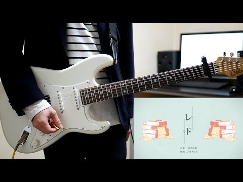 レド / 須田景凪 ギター弾いてみた Guitar Cover