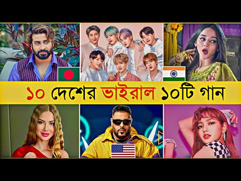 10 Country 10 Popular Songs | BTS | O Priyotoma | Khalasi | Pasoori | Dynamite | Hindi Song | Badsha