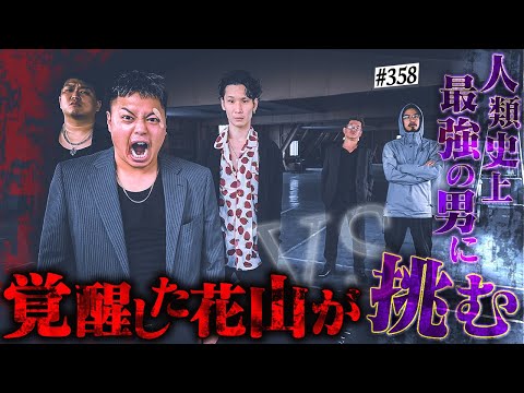 【覚醒花山vs最強の男ピロ】本当は不良なのに陰キャになりすます高校生の日常【コントVol.358】