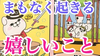 【大興奮‼️】まもなくあなたに起きる嬉しいこと💫