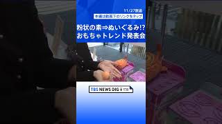 粉状の素が“ぬいぐるみ”に！？　「今年のトレンドおもちゃ」が大集結｜TBS NEWS DIG #shorts