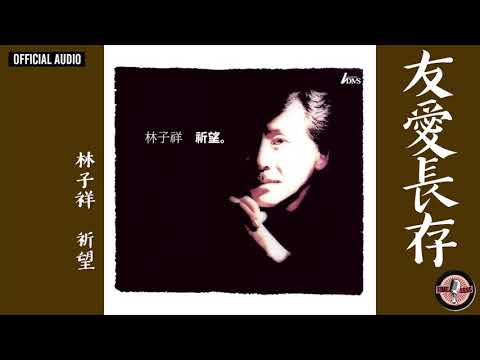 林子祥 George Lam -《友愛長存》Official Audio｜祈望 全碟聽 1/12