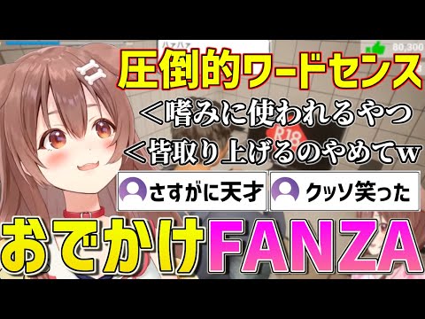 【おでかけFANZA】ツッコミで天才的なワードを繰り出すも後から恥ずかしくなってしまったころさんｗ【ホロライブ/戌神ころね/切り抜き】