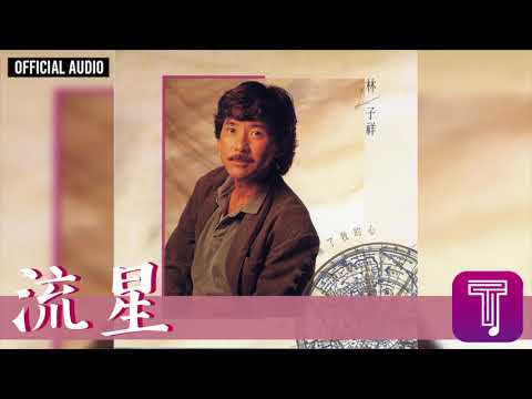 林子祥 George Lam -《流星》Official Audio(國)｜這次你是真的傷了我的心 全碟聽 10/11