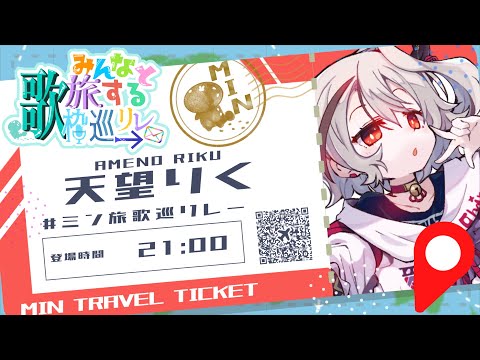 【 #ミン旅歌巡リレー 】ようこそ当神社へ！【 天望りく / #歌枠リレー 】