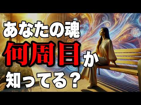 あなたの魂は何周目？99%の人は気づかない魂の周回数が教える真実