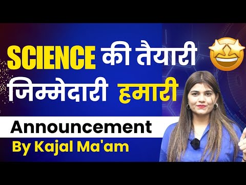 Science की तैयारी ज़िम्मेदारी हमारी || Announcement by Kajal Ma'am