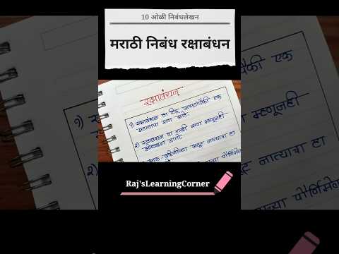 10 ओळी रक्षाबंधन मराठी निबंध | रक्षाबंधन | निबंधलेखन | Rakshabandhan marathi nibandh #shorts