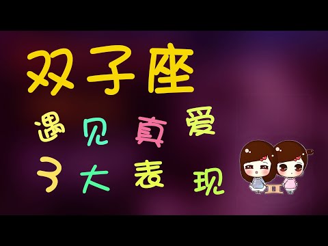 【雙子座】雙子遇到真愛的三大錶現,遇到雙子就該這麽做