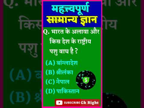 Most Important General Knowledge | Gk in Hindi | Samanya Gyan | Samanya Gyan ke Sawal | #shorts