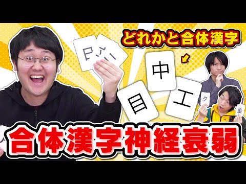 どのパーツとどのパーツを組み合わせるか分からない合体漢字神経衰弱でも漢字王なら最強プレイ見せられるのか？