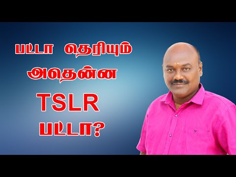 பட்டா தெரியும்,அதென்ன TSLR பட்டா | TSLR பட்டா எதற்காக பயன்படுகிறது? What Is TSLR Patta.