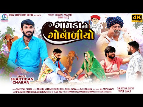 Gamda No Govaliyo | ગામડાનો ગોવાળીયો | Shaktidan Charan | New Gujarati Song 2023 | 4K VIDEO