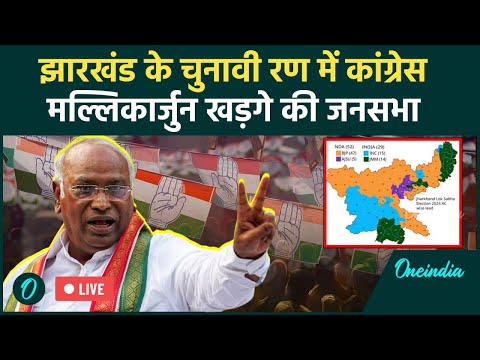 Jharkhand Assembly Election 2024: Jamtara में Mallikarjun Kharge की विशाल जनसभा | Congress | LIVE